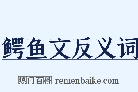 鳄鱼文反义词是什么意思的图片